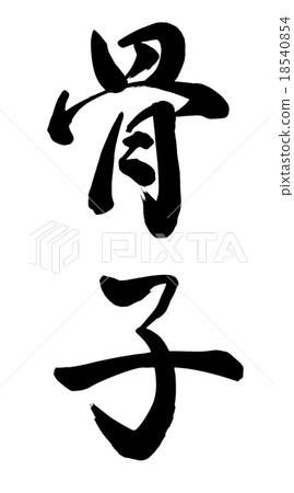 必要 必要 18540854