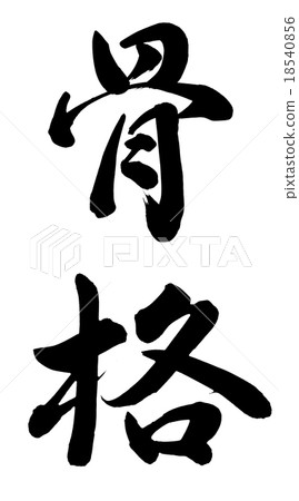 框架 框架 18540856