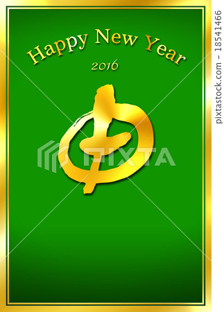 2016年新年賀卡(平成28年)猴年·年 2016年新年賀卡(平成28年)猴年·年 18541466