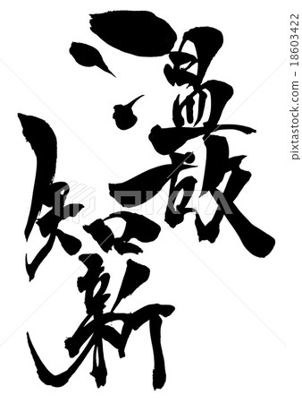 溫馨創新···性格 18603422