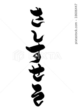 Writing brushstrokes Writing brushstrokes 18606447