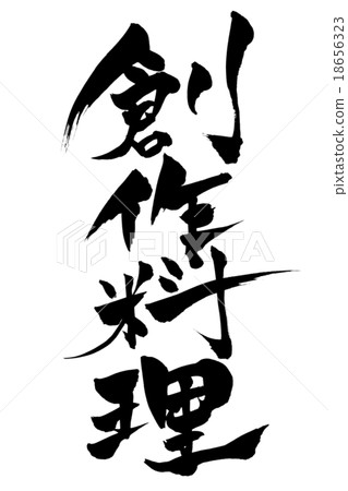 刷寫創意菜 18656323