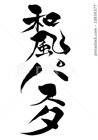 寫日式麵食 18656377