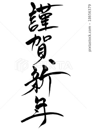 刷寫賀卡新年 刷寫賀卡新年 18656379