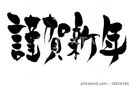 刷寫賀卡新年 刷寫賀卡新年 18656380