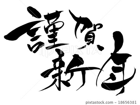 刷寫賀卡新年 插圖素材 圖庫