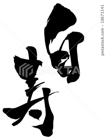 Hakusho · · · letter 18673141
