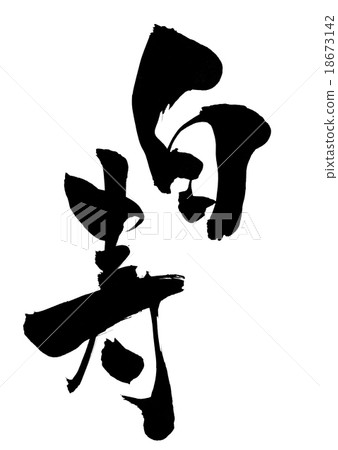 Hakusho · · · letter 18673142