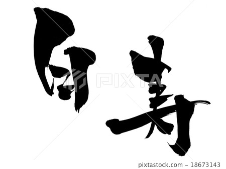 Hakusho · · · letter 18673143