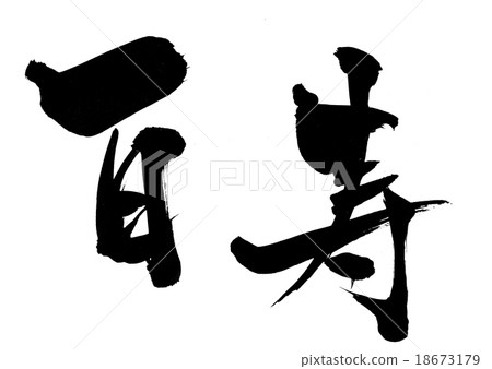 生活方式···信件 18673179