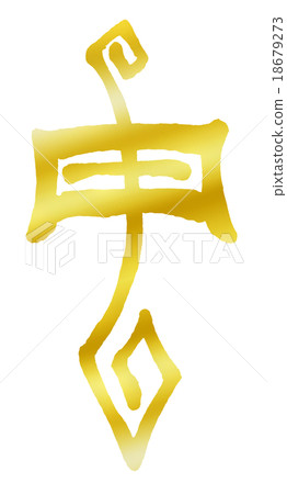 Monkey (zodiac sign) handwriting / writing brush Monkey (zodiac sign) handwriting / writing brush 18679273