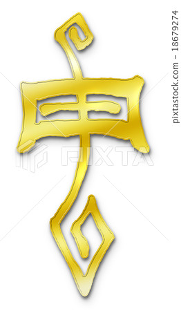 猴子(黃道帶標誌)手寫/毛筆 猴子(黃道帶標誌)手寫/毛筆 18679274