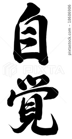 意識 18686986