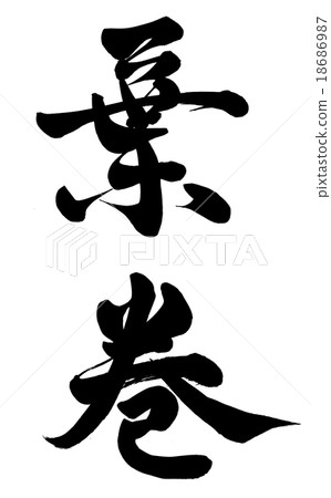 一支雪茄 18686987