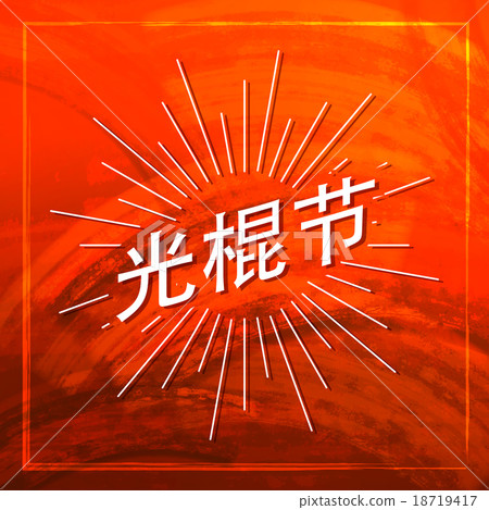 Singles Day Lettering Label With Light Rays Singles Day Lettering Label With Light Rays 18719417