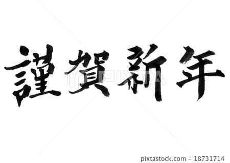 新年快樂 18731714