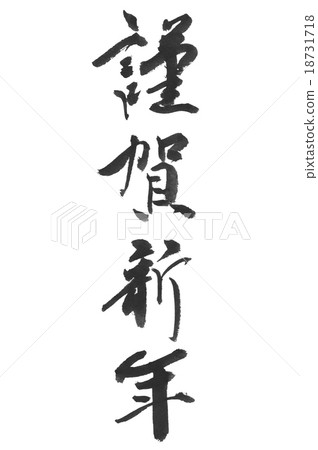 新年快樂 新年快樂 18731718