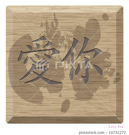 Chinese alphabet on wood is mean i love you 18732272