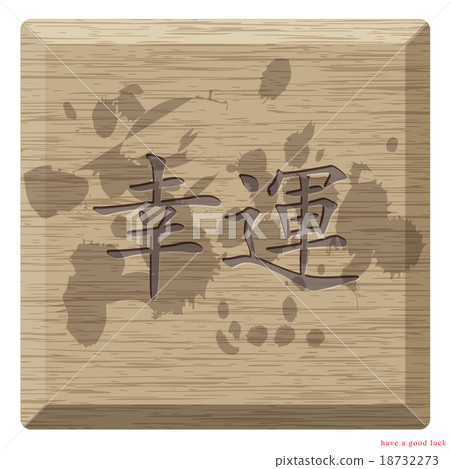 Chinese wood is mean you will have a good luck Chinese wood is mean you will have a good luck 18732273