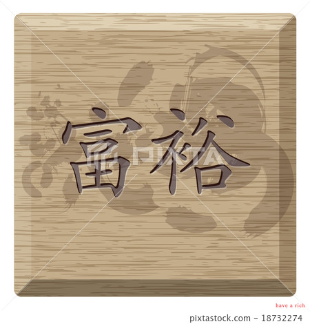 Chinese on wood is mean you will have a rich 18732274
