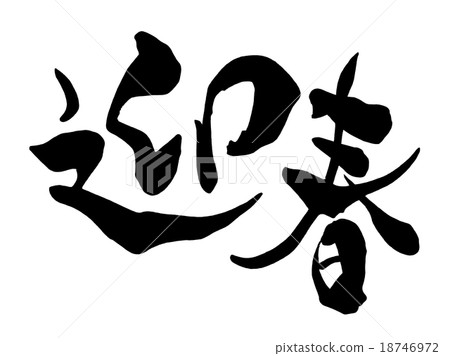 書法《迎春》.n 18746972