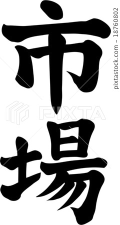 市場 18760802