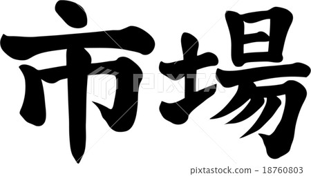 市場 18760803