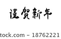 新年好 新年快樂 節日的 18762221