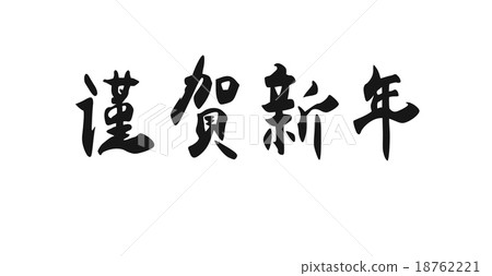 happy new year, celebration, celecbration 18762221