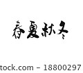 春夏秋冬 四季 季節 18800297