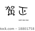 新年好 新年快樂 新春 18801758