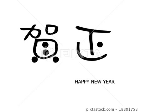 新年好 新年快樂 新春 18801758