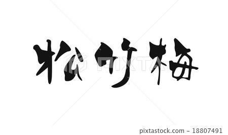 Shochiku plum calligraphy .vector Shochiku plum calligraphy .vector 18807491