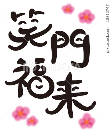 New Year's card brush character lol anglily Fukui laughing gate is a blessing design calligraphy 18813747
