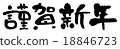 Swab typeface [Happy New Year] sideways 18846723