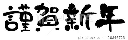 拭子字體[新年快樂]側身 18846723