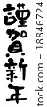Swab typeface [Happy New Year] Vertical 18846724
