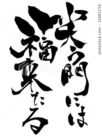 幸運的是,笑門···性格 幸運的是,笑門···性格 18865259