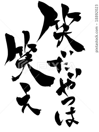 笑是笑......信 笑是笑......信 18892023