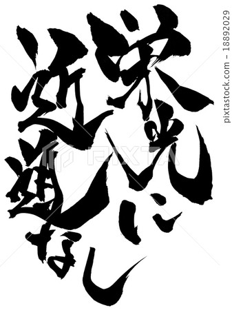 沒有快捷的榮耀......字母 沒有快捷的榮耀......字母 18892029