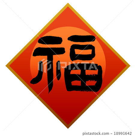 "Fuku" brush character material 18991642