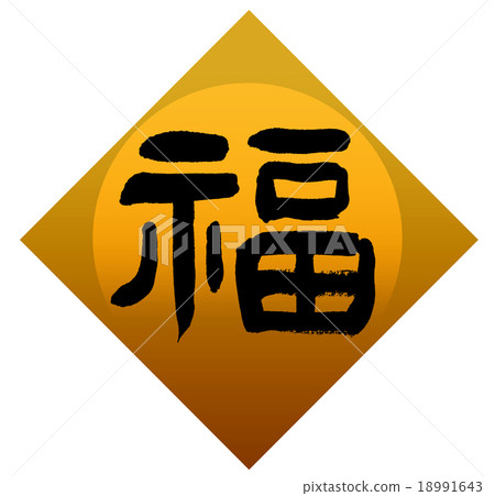 "Fuku" brush character material 18991643