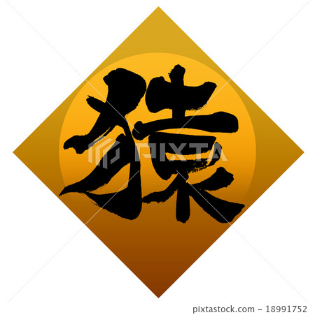 “猴子”刷字符素材 18991752