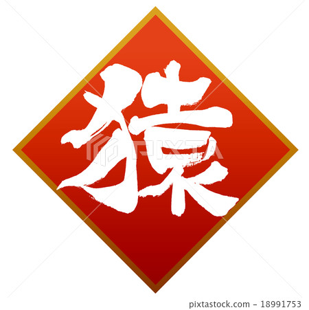 “猴子”刷字符素材 18991753