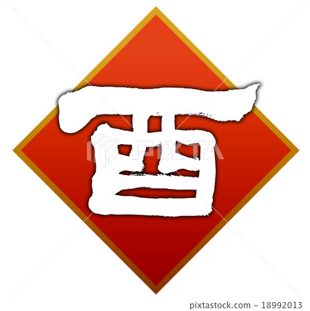 “公雞”刷字符素材 18992013