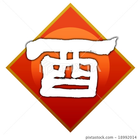 “公雞”刷字符素材 18992014