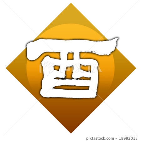 “公雞”刷字符素材 18992015