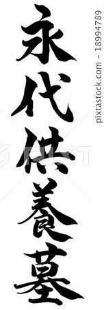 "Eien Norikuri Tomb" brush character material 18994789