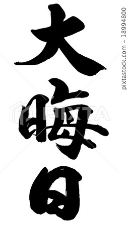 "New Year's Eve" brush character material 18994800