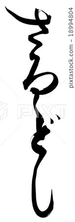 “Saarusushi”刷字符素材 18994804